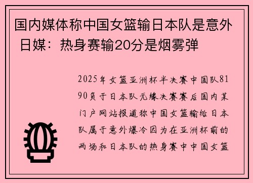 国内媒体称中国女篮输日本队是意外 日媒：热身赛输20分是烟雾弹